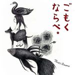 ごもくならべジャケット ごもくならべジャケット