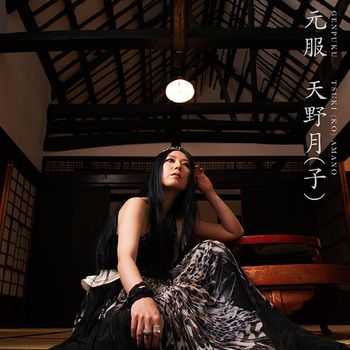 元服ジャケ 元服ジャケ