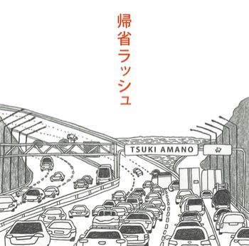 帰省ラッシュのジャケ